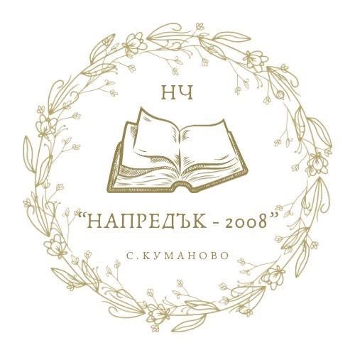 Народно читалище "Напредък – 2008"